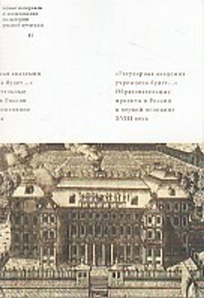 «Регулярная академия учреждена будет...» Образовательные проекты в России в первой половине XVIII века