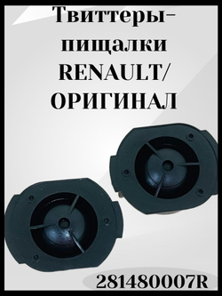 Высокочастотные динамики (твиттеры, пищалки) Renault Kaptur / Рено Каптюр 2016-н.в Арт: 281480007R