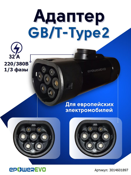 Переходник для зарядки электромобиля GBT-Type 2 380В