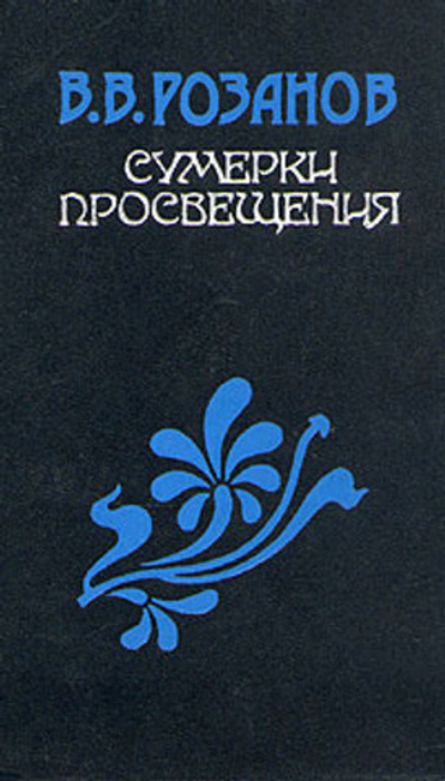 Сумерки просвещения