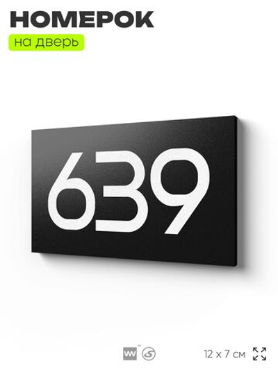 Номер на дверь 639, табличка на дверь для офиса, квартиры, кабинета, аудитории, склада, черная 120х70 мм, Айдентика Технолоджи