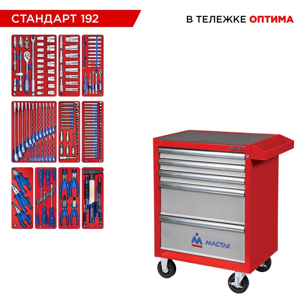 МАСТАК (52-05192R) Набор инструментов 192 предмета, "СТАНДАРТ 192", в красной тележке