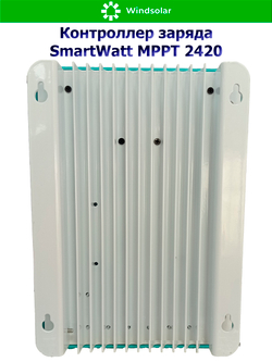 Контроллер заряда SmartWatt MPPT 2420 (20A / 12/24V / 260/520W)