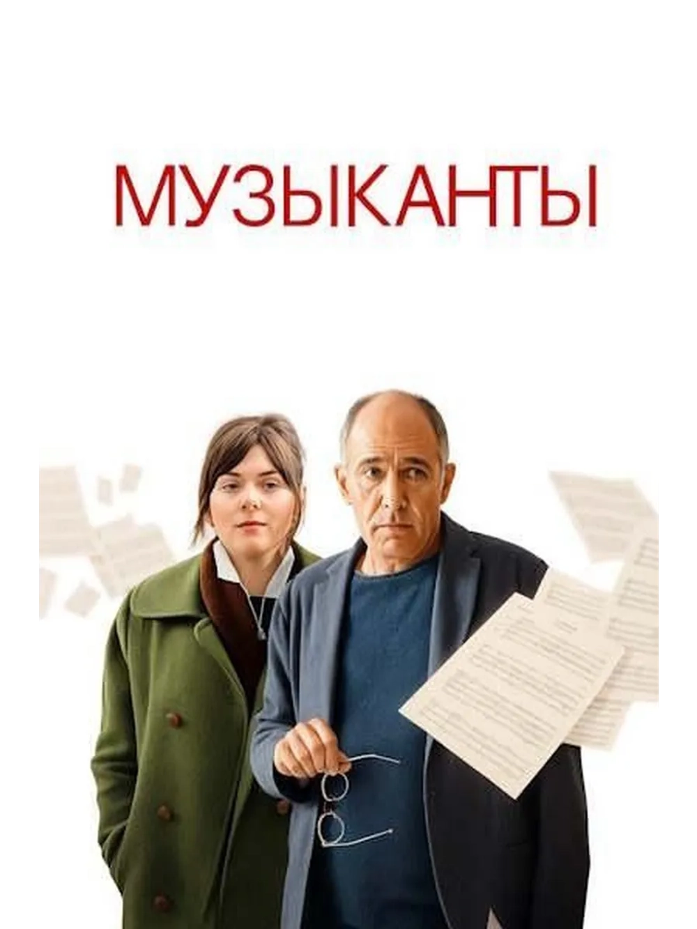 Музыканты (2025) (DVD-R)
