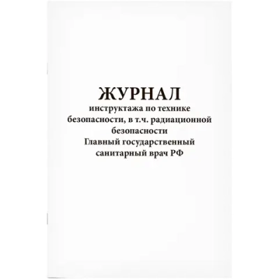 Журнал инструктажа по технике безопасности, в том числе радиационной 60 страниц мягкая обложка