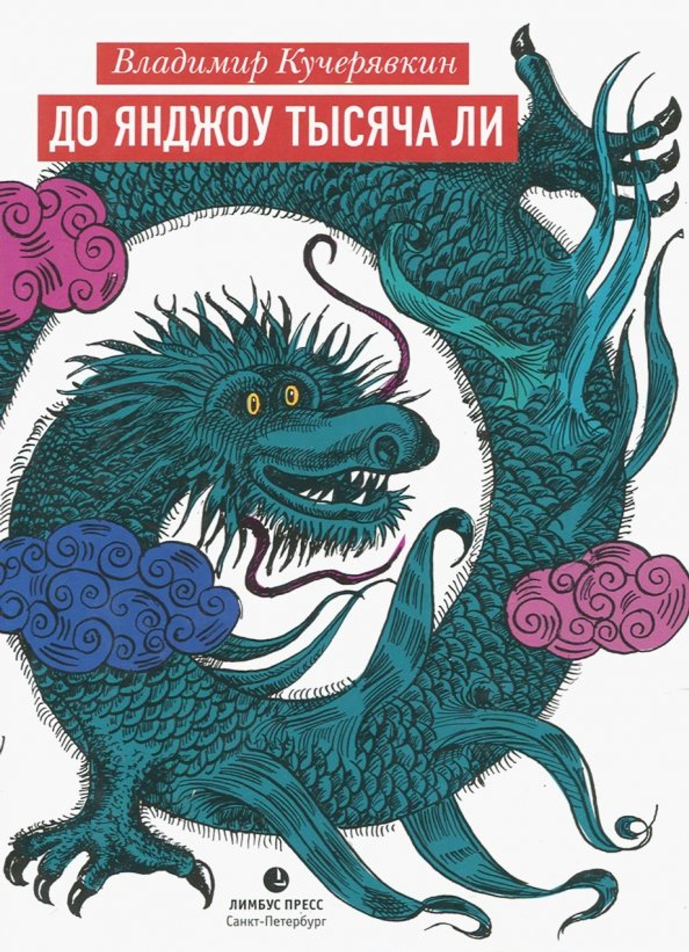 До Янджоу тысяча ли