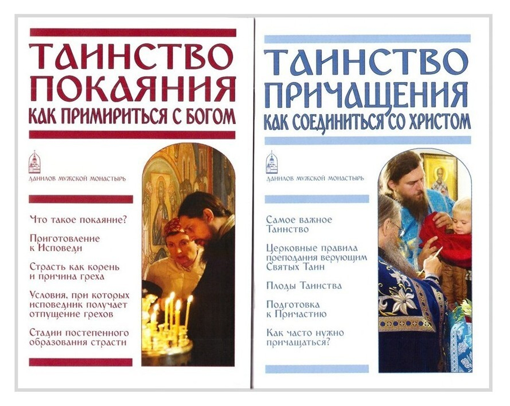 Комплект из 2-х книг. Таинство Покаяния. Как примириться с Богом. Таинство Причащения. Как соединиться со Христом