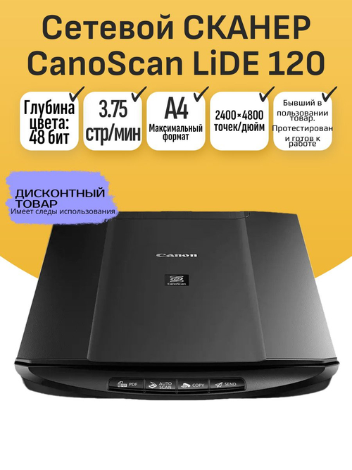 Сетевой СКАНЕР CanoScan LiDE 120