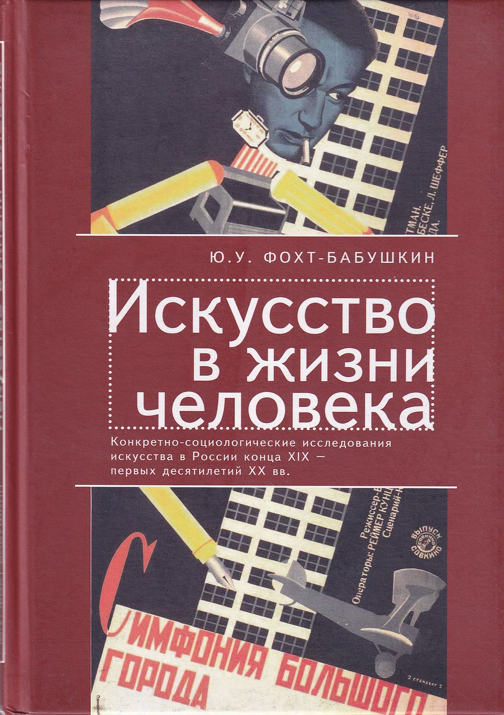 Искусство в жизни человека: Конкретно-социологические исследования искусства в России конца XIX– первых десятилетий XX вв.
