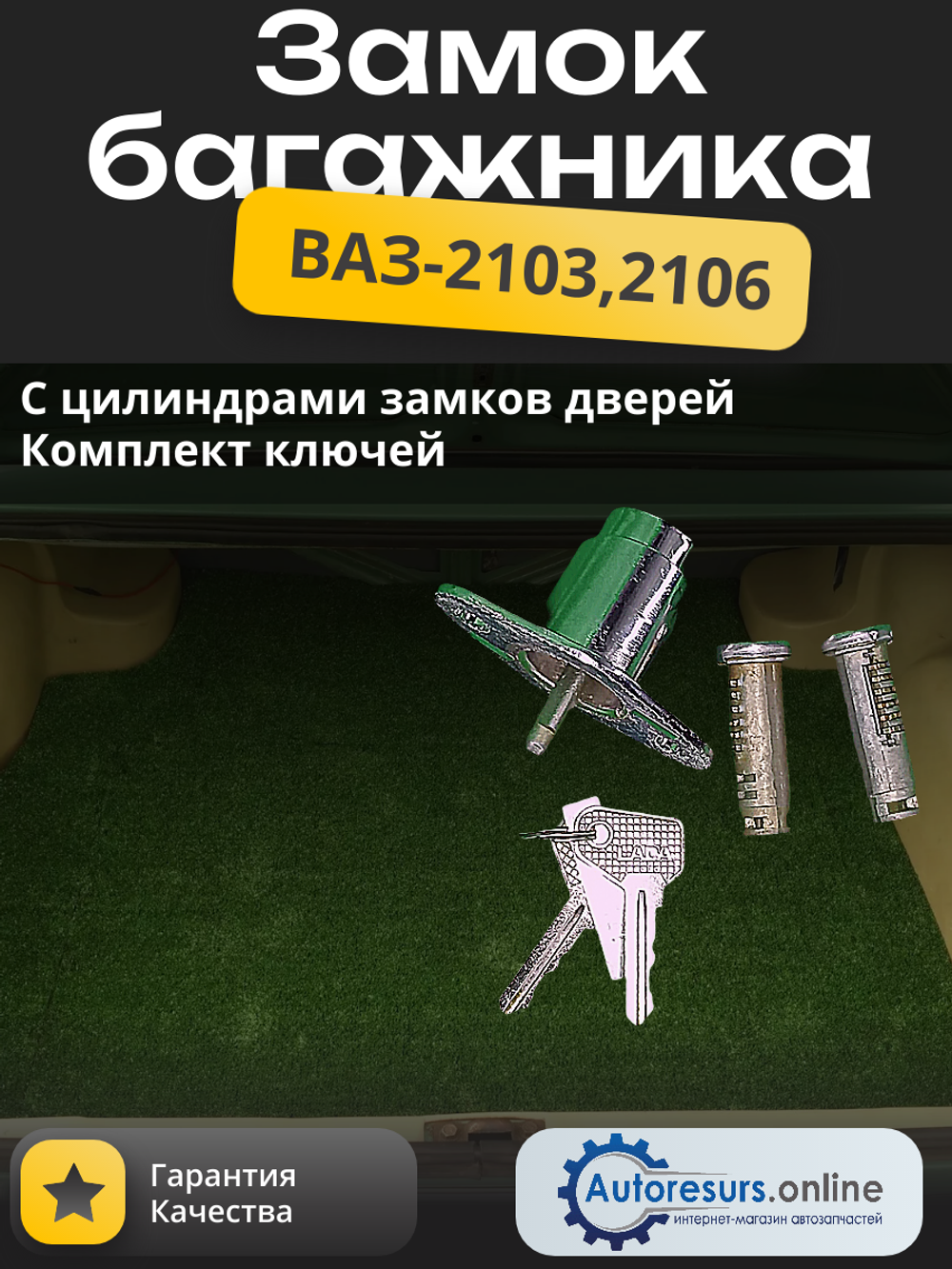 Замок багажника ВАЗ 2106 (комплект) тип ДЗ