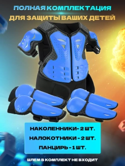 Мотоэкипировка детская мото вело спорт