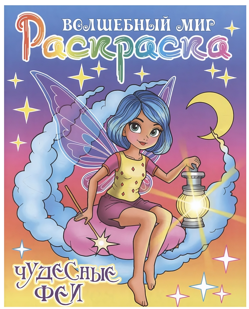 Раскраска А4 "Волшебный мир. Чудесные феи" (Букмастер)