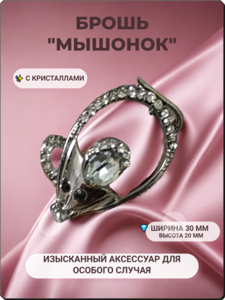 Брошь булавка "Мышонок" для одежды, рюкзаков, шарфов, сумок.