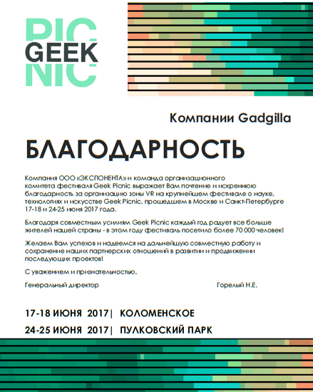 Компания "Экспонента" ( GeekPicnic)  выразила балгодарность Gadgilla за организацию зон VR на фестивалях