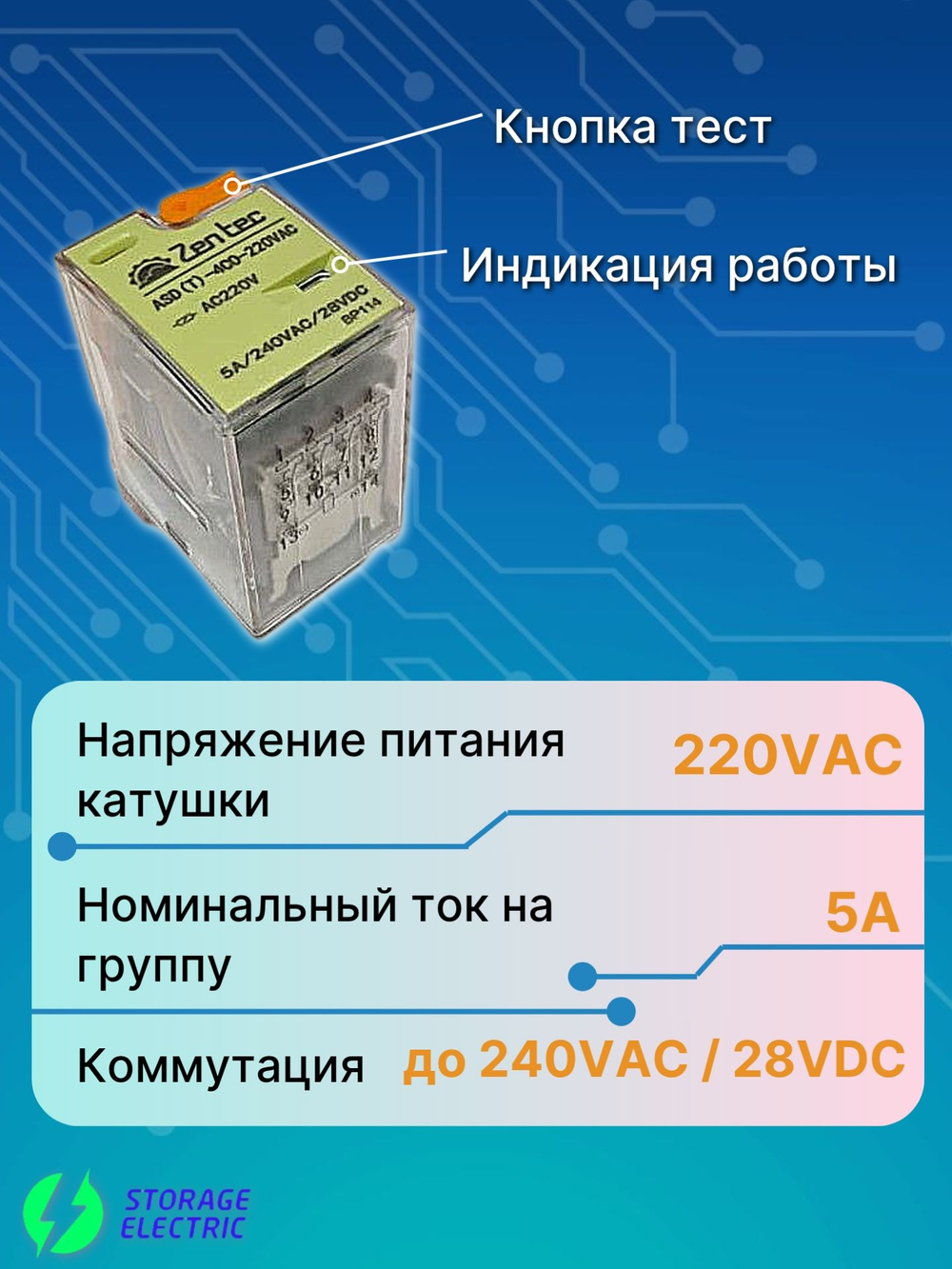 Промежуточное реле 220В AC, 4 контакта 5А (тест и индикация), с колодкой