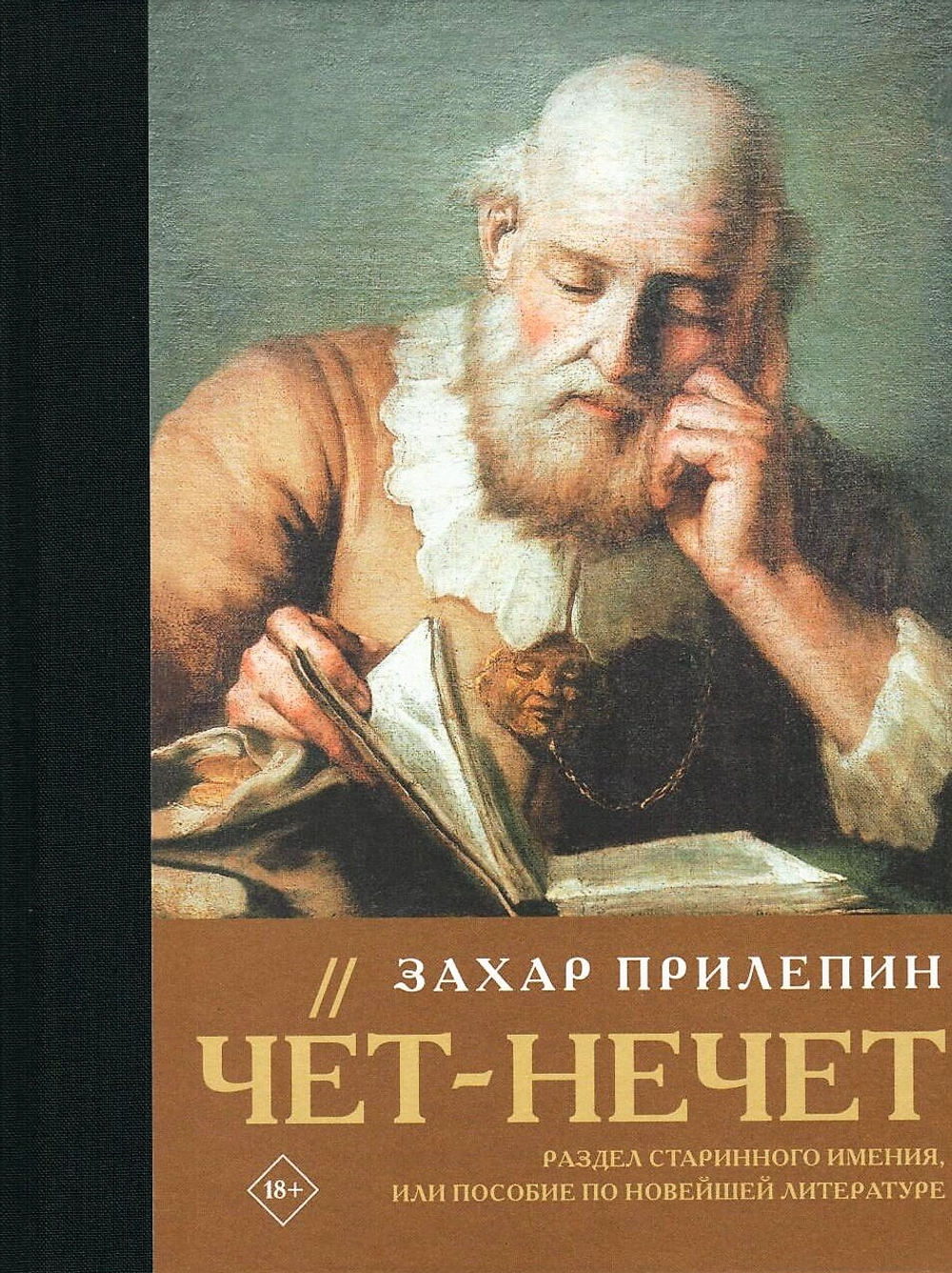 Чёт-нечет. Раздел старинного имения, или Пособие по новейшей литературе