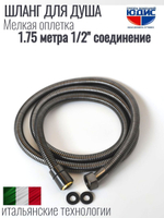 Шланг для душа 175см МЕЛ. ОПЛ.  (в кор., 360°,ГРАФИТ) ViEiR  (50/1шт)