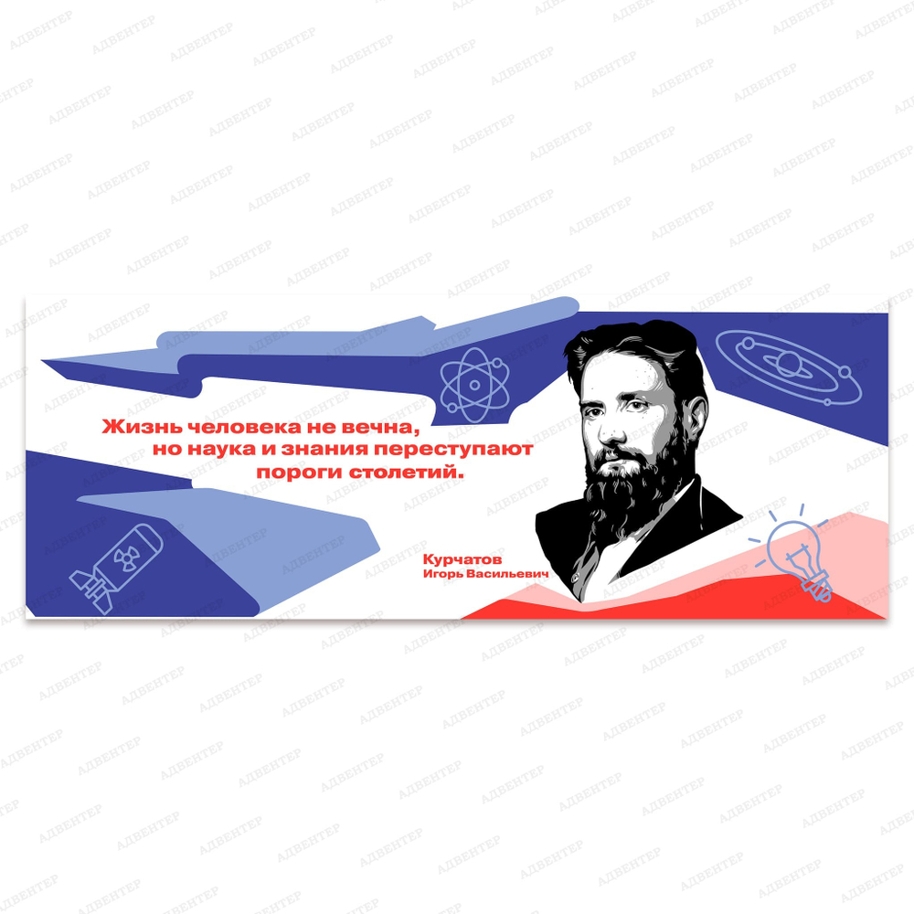 Фотообои И.В. Курчатов. Временная экспозиция Исторические личности 137