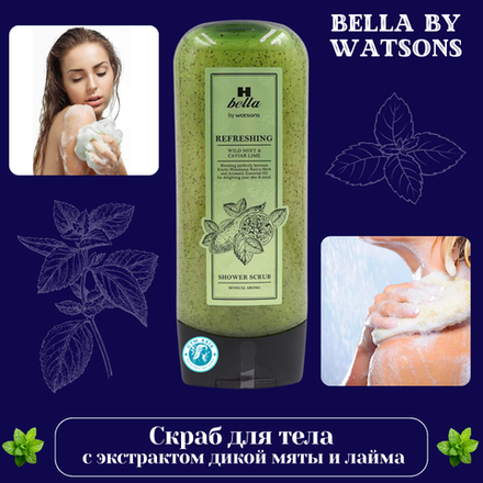 🌿 Скраб для тела с экстрактом дикой мяты и лайма 🍈