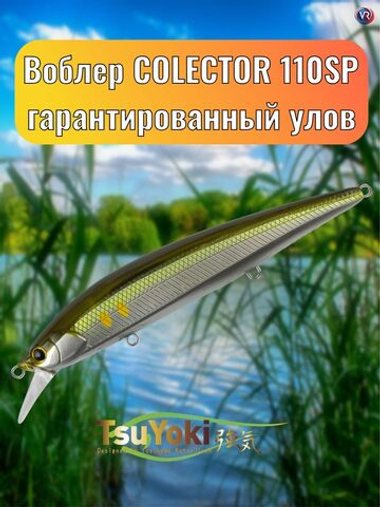 Воблер TsuYoki COLECTOR 110SP WR026