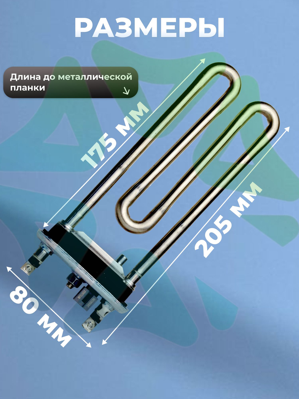 Тэн стиральной машины LG 1600W прямой с датчиком AEG33121513