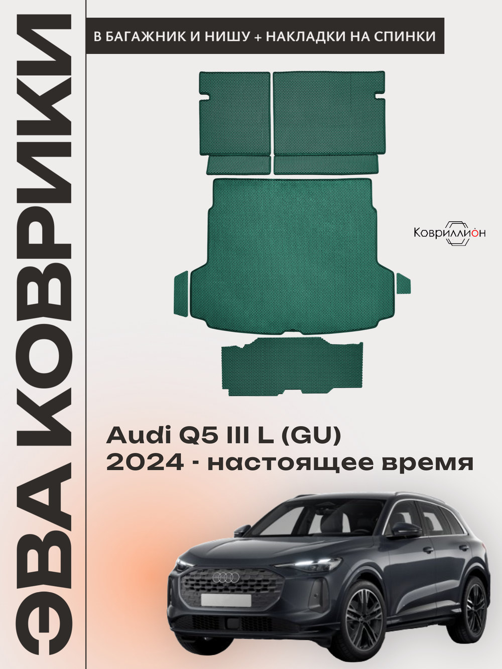 Коврики ЭВА в багажники с накладками на задние сидения и в нишу для Audi Q5 III L (GU) 24-н.в.