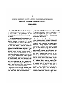 Письма русских государей и других особ царского семейства. 1526-1628 | Археографическая комиссия