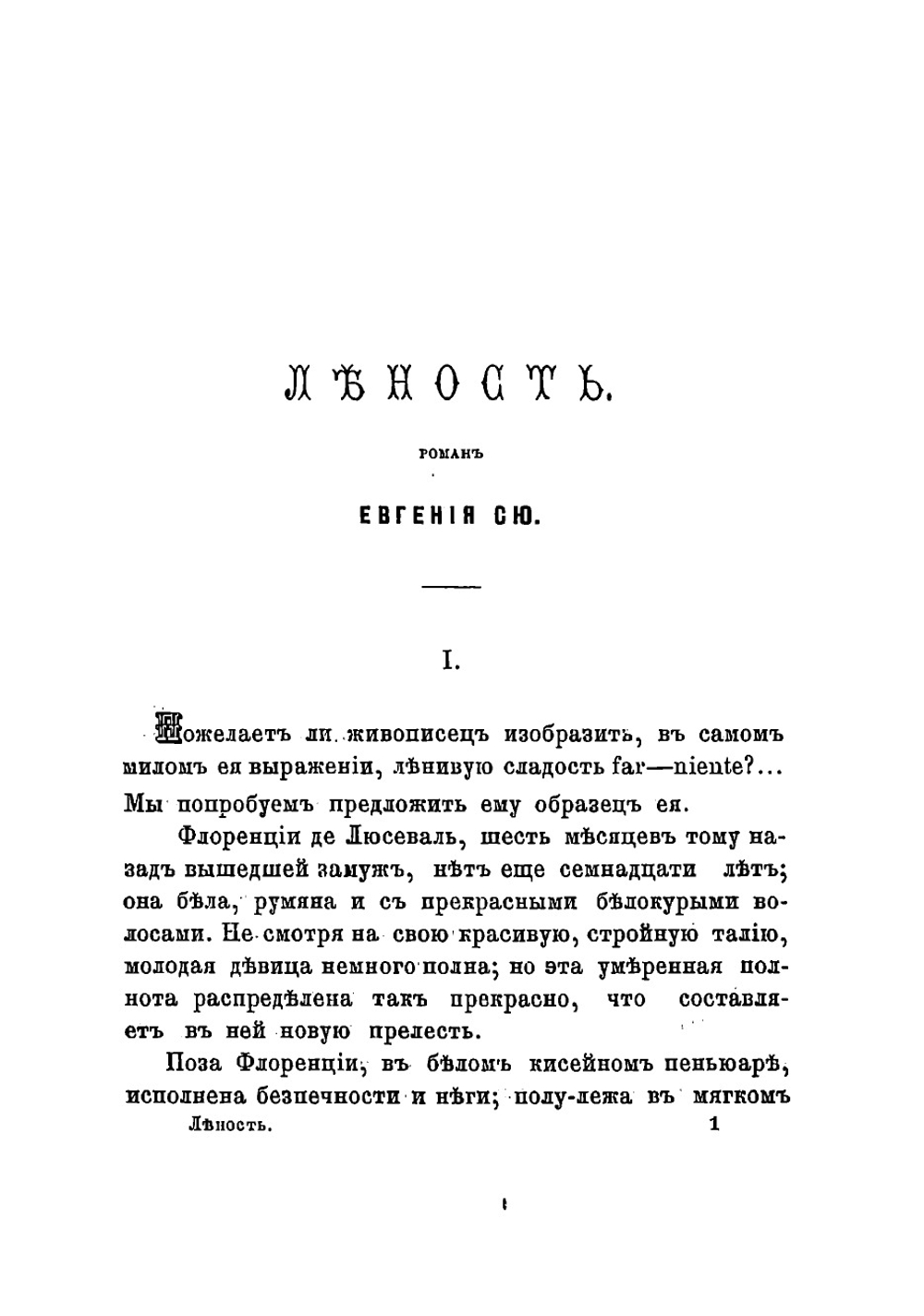 Семь смертных грехов. Леность | Сю Эжен