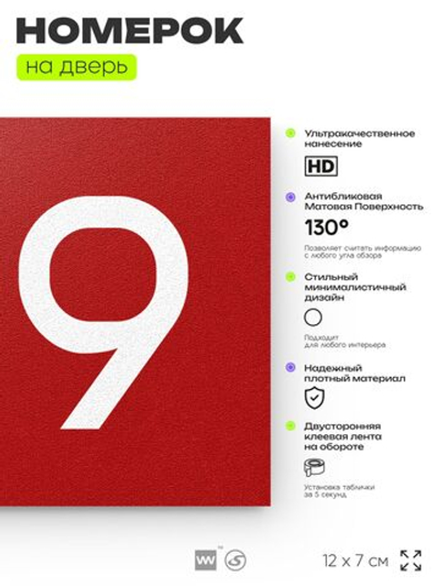 Номер на дверь 129, табличка на дверь для офиса, квартиры, кабинета, аудитории, склада, красная 120х70 мм, Айдентика Технолоджи
