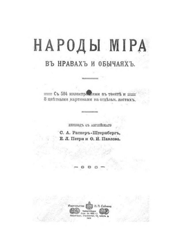 Народы мира в нравах и обычаях | Нет автора
