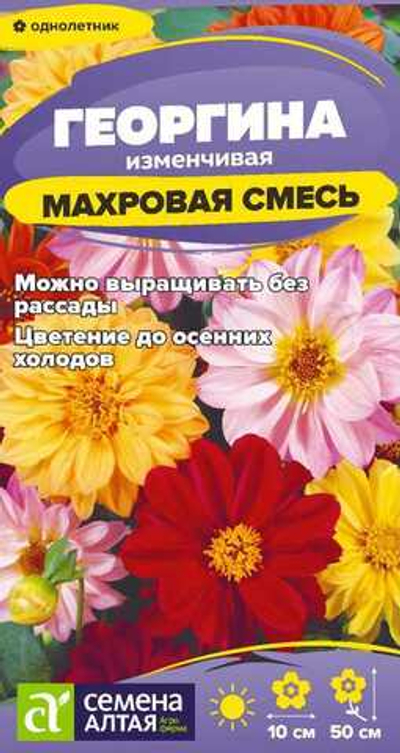 Георгина Махровая смесь окрасок 0,2 Семена Алтая