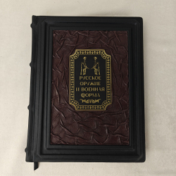 Книга "Русское оружие и военная форма. 1000 лет истории" в переплете из натуральной кожи в футляре