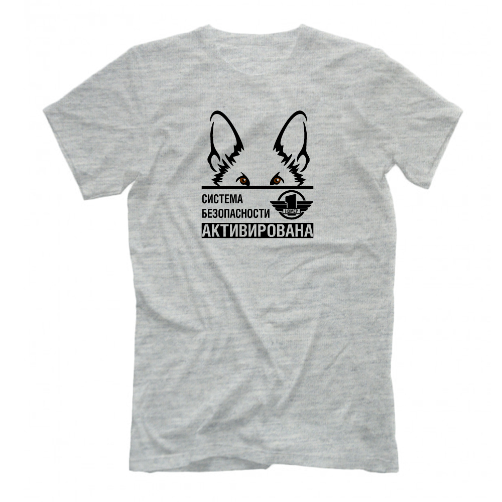 Футболка "Система безопасности активирована"