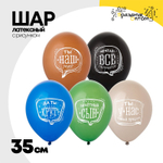 Шар латексный 35см Любимый Сын (Ассорти)