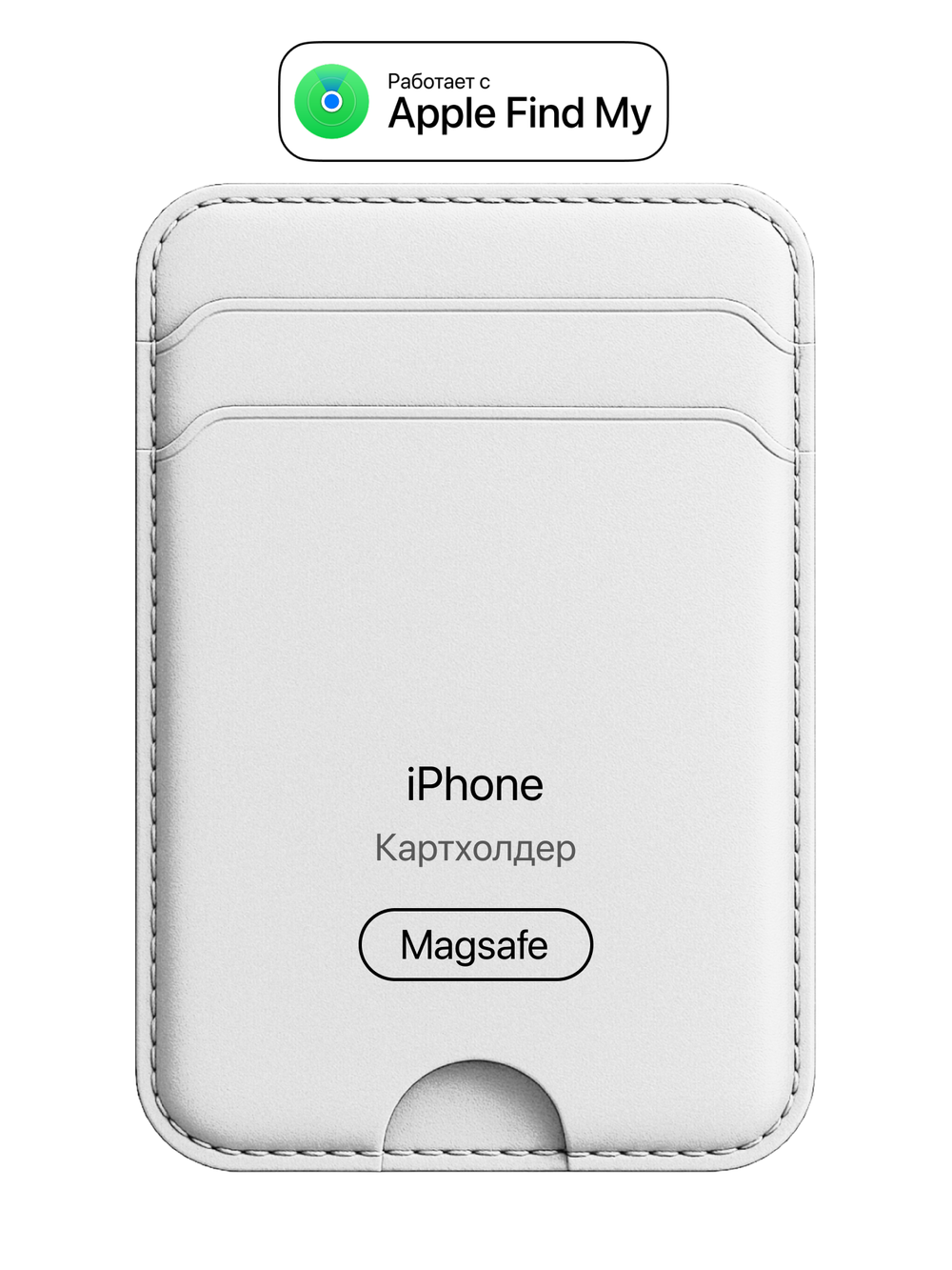 Картхолдер Магсейф с Локатором Apple Find My. Белый