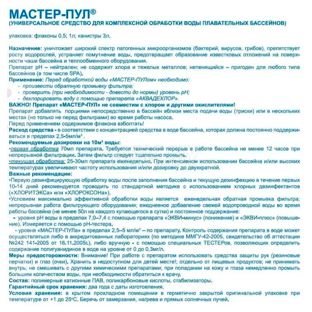 Мастер-Пул - 0.5л - Средство БЕЗ ХЛОРА для дезинфекции воды бассейна - 3 в 1 - Маркопул Кемиклс