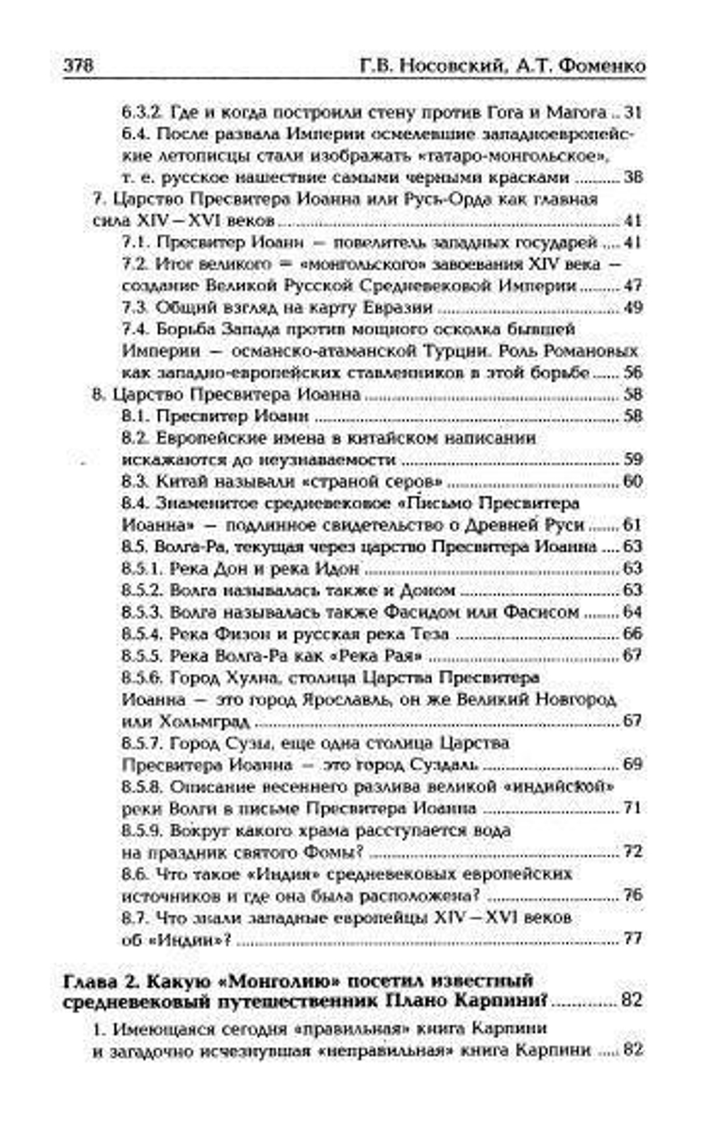 Г.В.Носовский,А.Т.Фоменко &lt;&lt;Калиф Иван&gt;&gt;