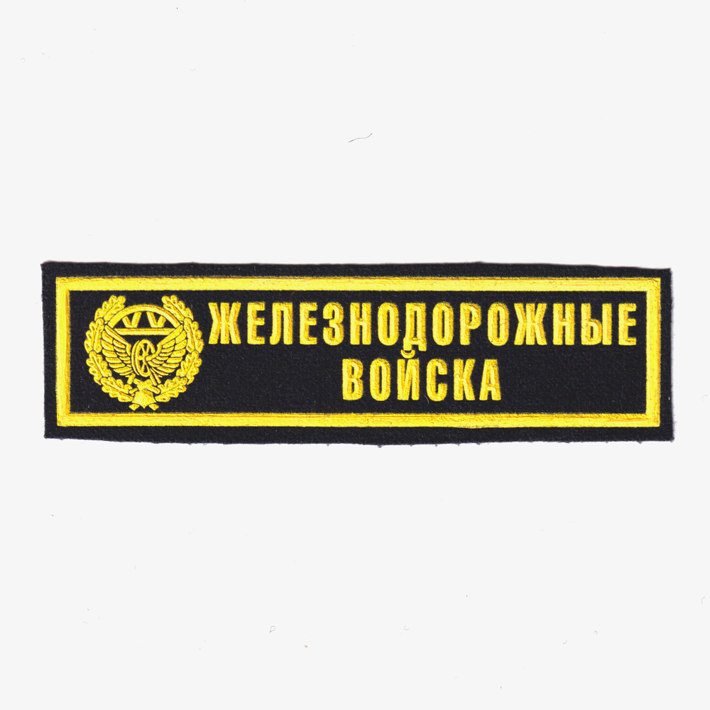 Нашивка ( Шеврон ) На Грудь Железнодорожные Войска С Эмблемой (Пластизоль) | ATRIBUTICASTORE.RU