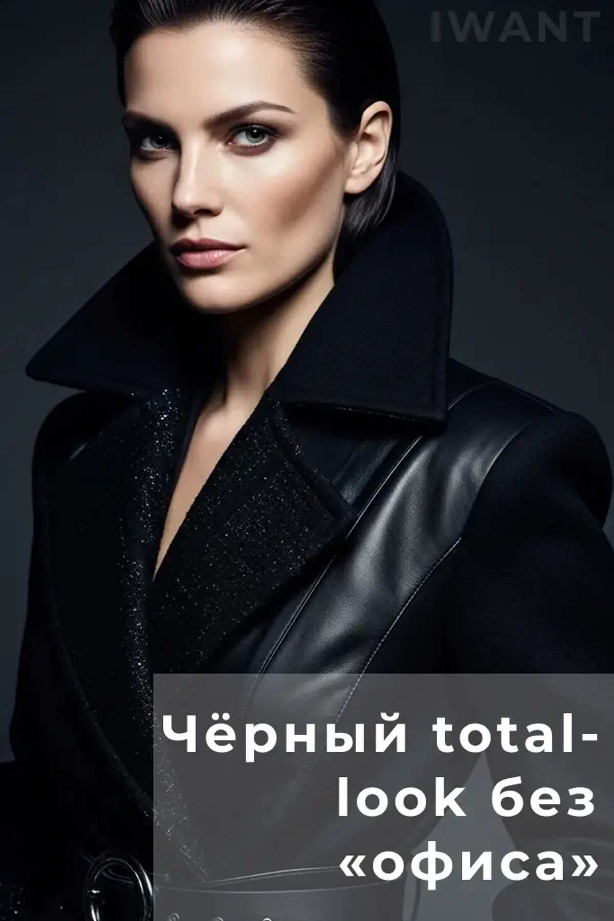 Чёрный total-look без «офиса»: 5 сетов на каждый день