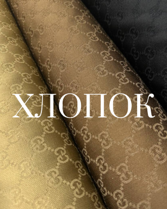 Хлопковые ткани