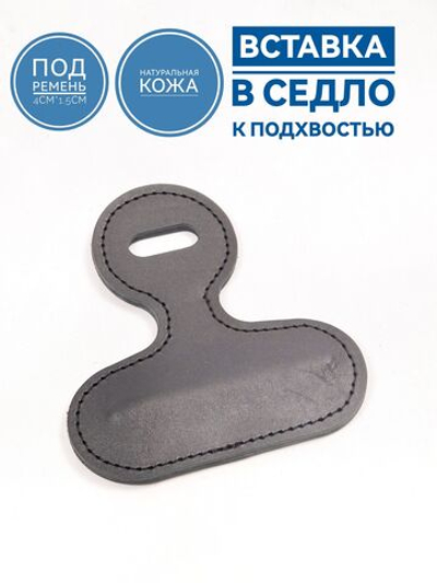 вставка переходник подхвостья к седлу кожаная