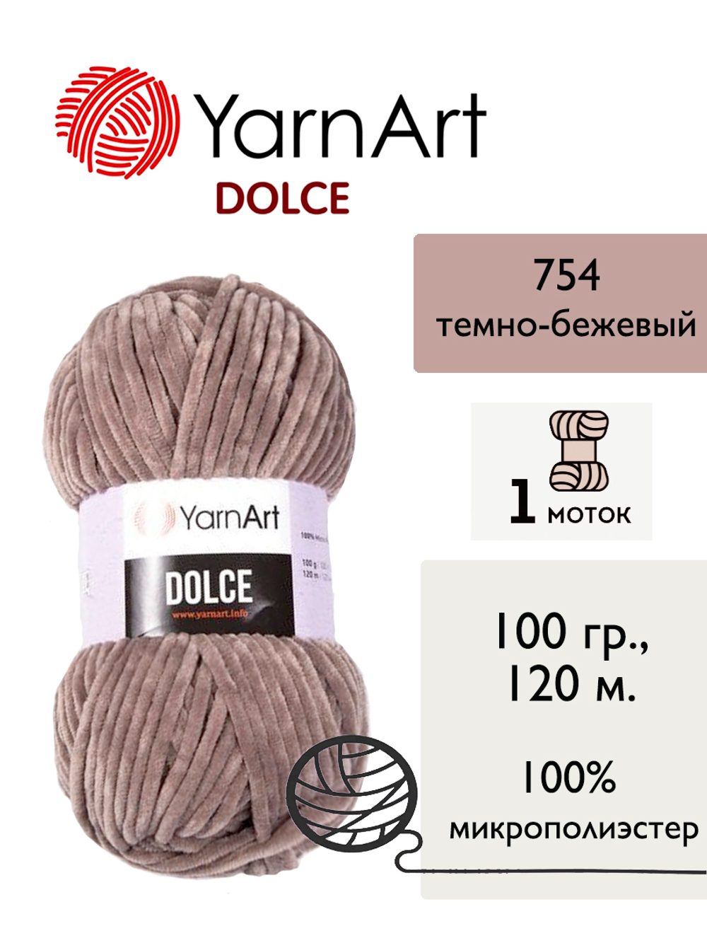 Пряжа Yarnart Dolce (Дольче), 1 моток, 100 гр, 120м.