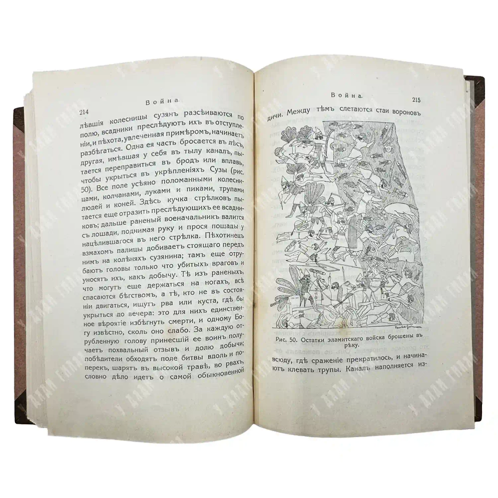 Масперо Г. Во времена Рамзеса и Ассурбанипала. В 2 ч. Ч. 2. Ассирия. 1916