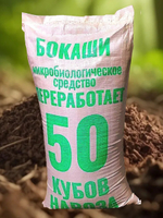 Бокаши 750 кг. (30 мешков)