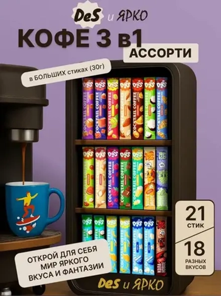 Кофе 3 в 1 в пакетиках растворимый 21 шт набор 18 вкусов