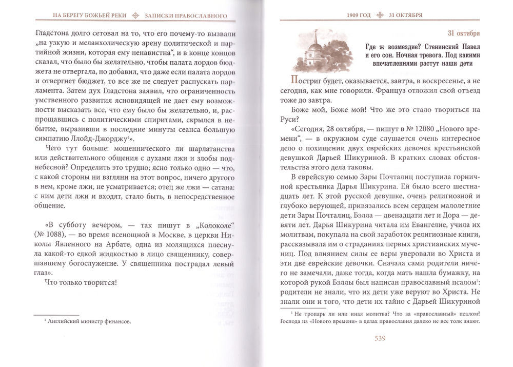 На берегу Божией реки. Записки православного. В 2-х томах. Сергей Нилус