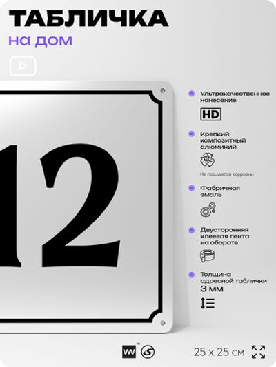 Адресная табличка с номером дома 12, на фасад и забор, белая, Айдентика Технолоджи