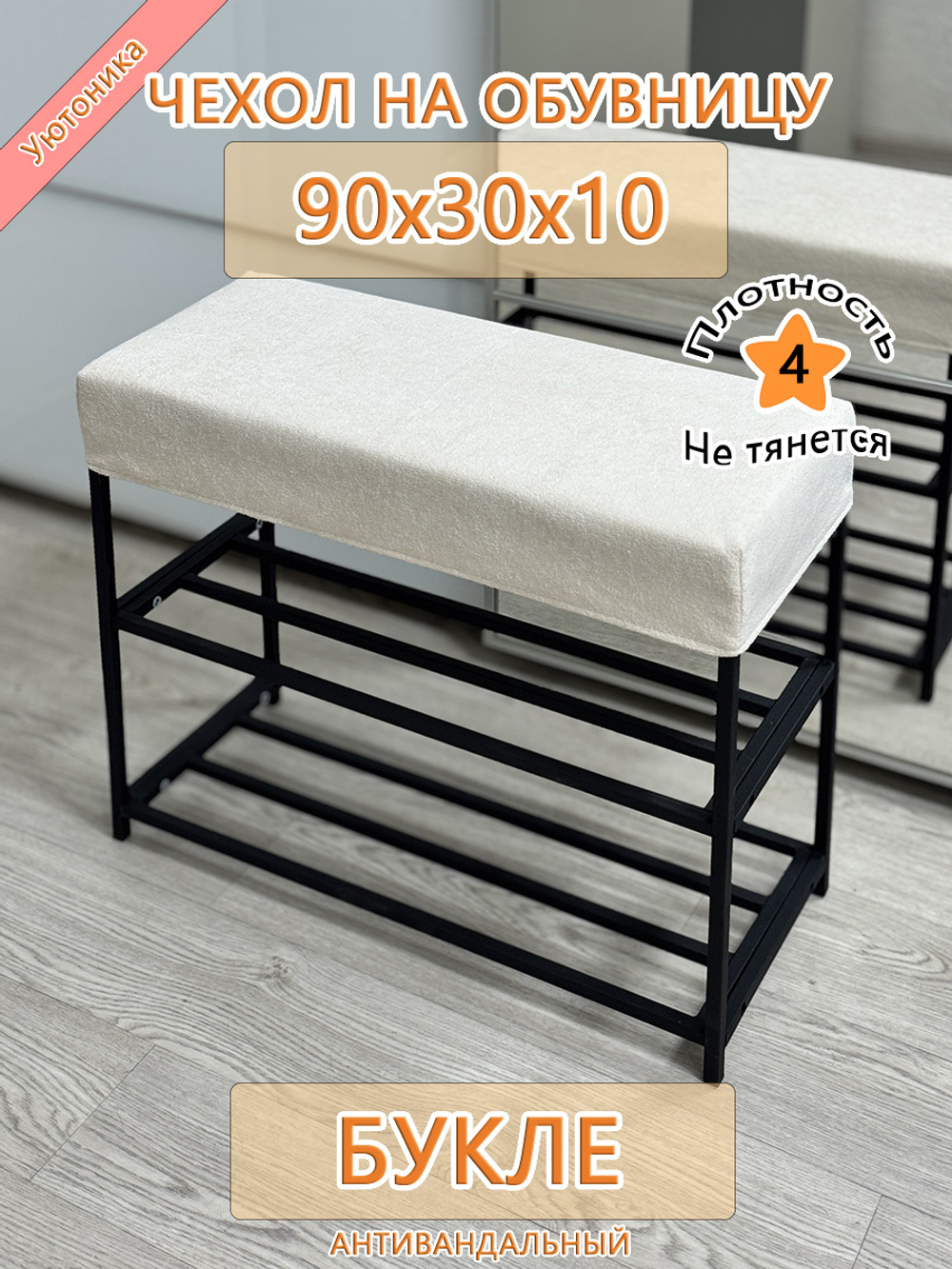 Чехол 90х30х10 на обувницу