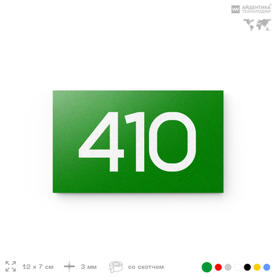 Номер на дверь 410, табличка на дверь для офиса, квартиры, кабинета, аудитории, склада, зеленая 120х70 мм, Айдентика Технолоджи