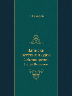 Записки русских людей.. События времен Петра Великого | Н. Сахаров
